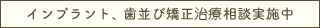 インプラント、歯並び矯正無料相談実施中