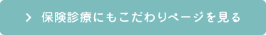 保険治療にもこだわりページを見る