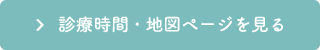 診療時間・地図ページを見る