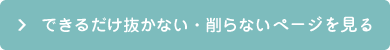 できるだけ歯の抜かない・削らないページを見る