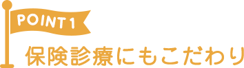 保険診療にもこだわり