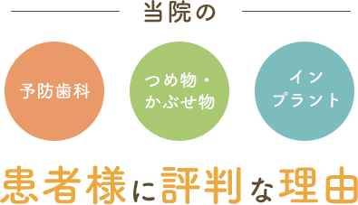 患者様に評判な理由