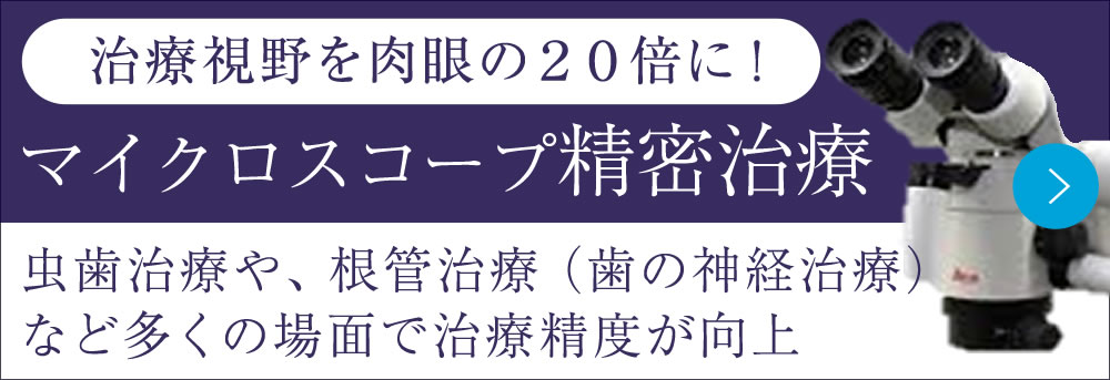 マイクロスコープ顕微鏡治療